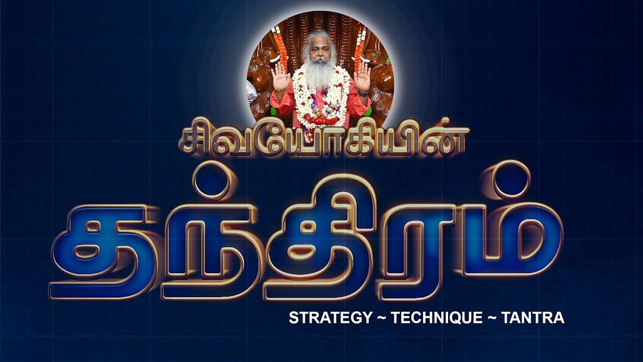 தந்திரம் ~ Strategy ~ Technique ~ Tantra