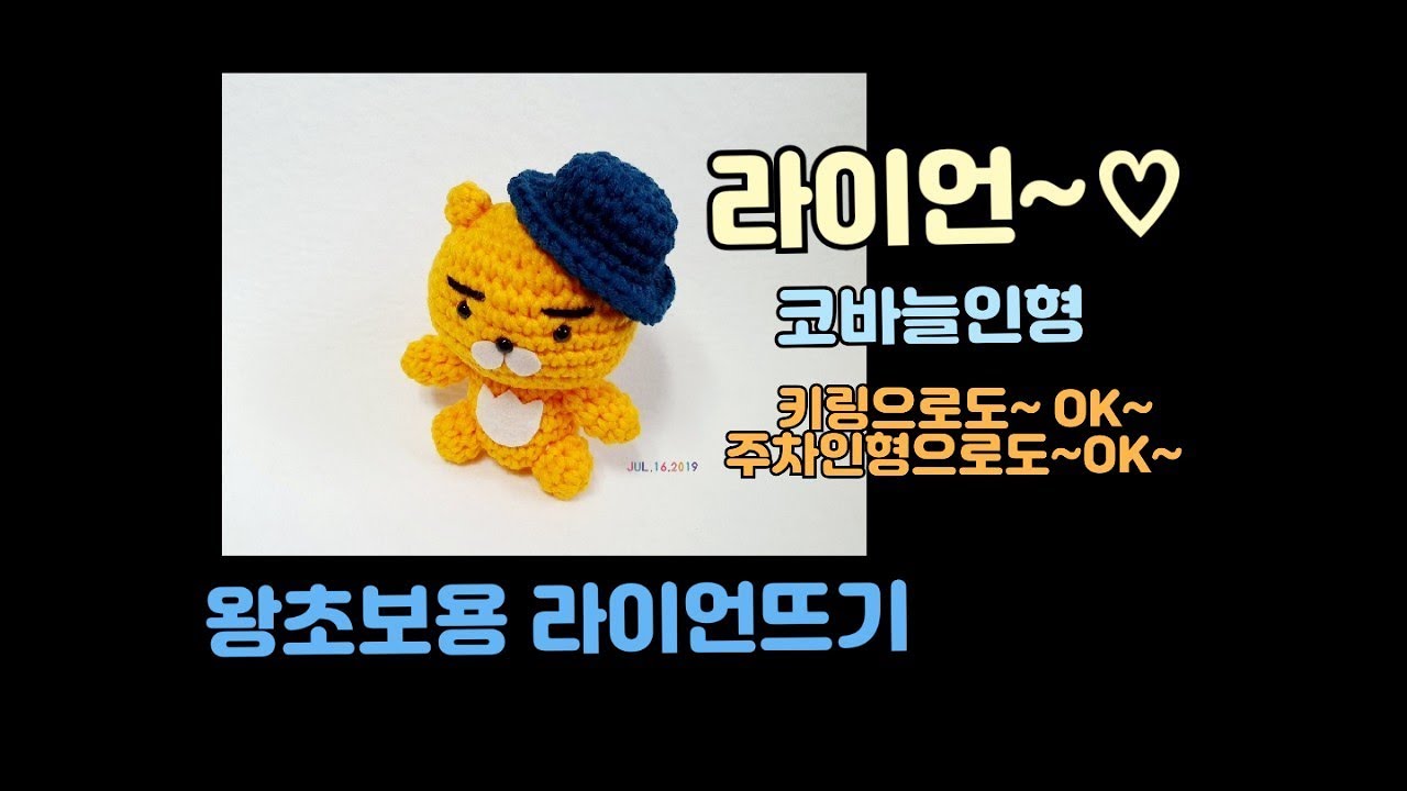 (1)코바늘 왕초보이신분들용 라이언인형(주차인형)뜨기입니다. 크게 확대해서 아주~천천히 설명하며 영상을 찍어봤습니다^^/ 라이언뜨기/키링뜨기/crochet [ 비송뜨개]