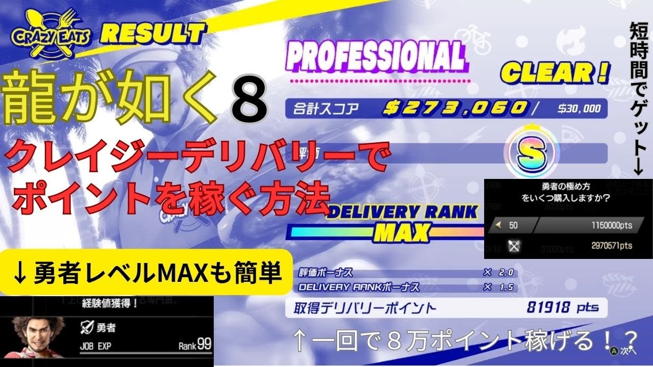龍が如く８クレイジーデリバリー攻略２　ポイントの稼ぎ方　極め方を楽々交換でジョブMAXも狙える（字幕で解説）©SEGA