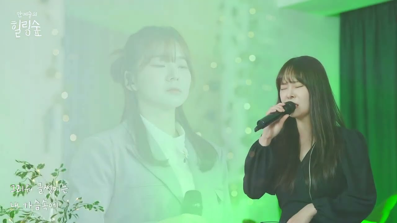 [라이브 클립] 배그나, 안예슬 - 모르시나요 @안예슬의힐링숲