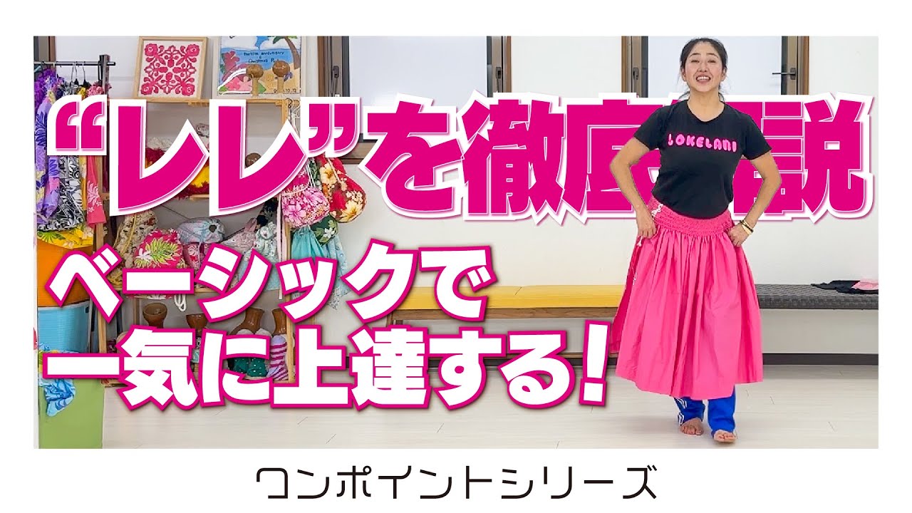 フラダンス初心者必見🔰レレとは？徹底解説‼️
