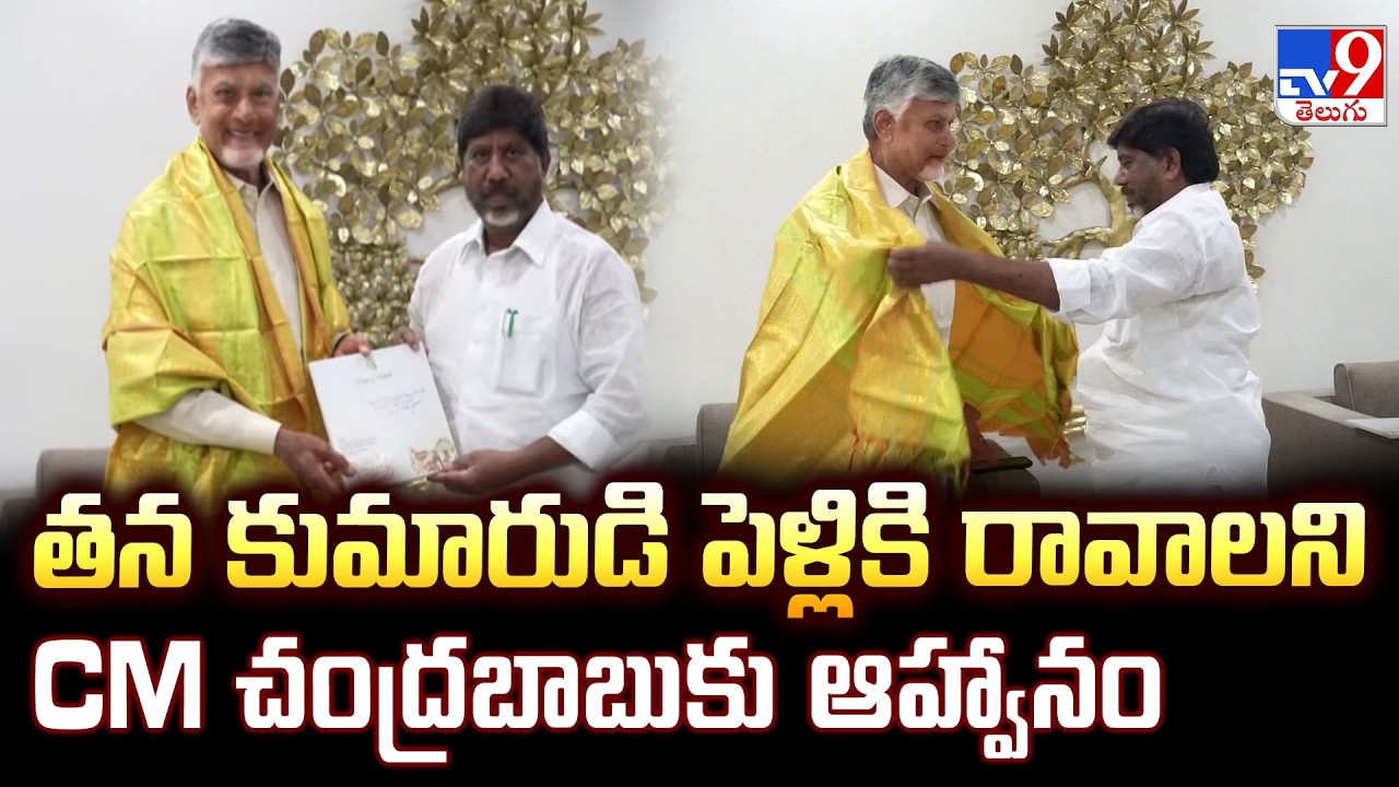 Bhatti Vikramarka Meets CM Chandrababu :తన కుమారుడి పెళ్లికి రావాలని CM చంద్రబాబుకు ఆహ్వానం - TV9