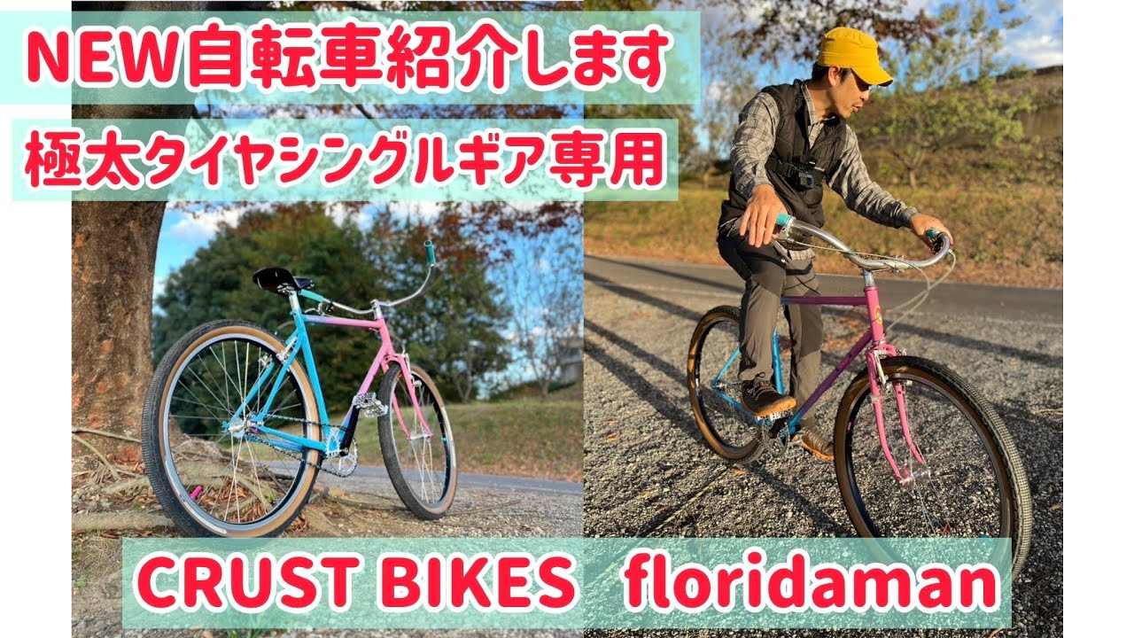 CRUSTBIKES  floridamanが組み上がったので紹介します。