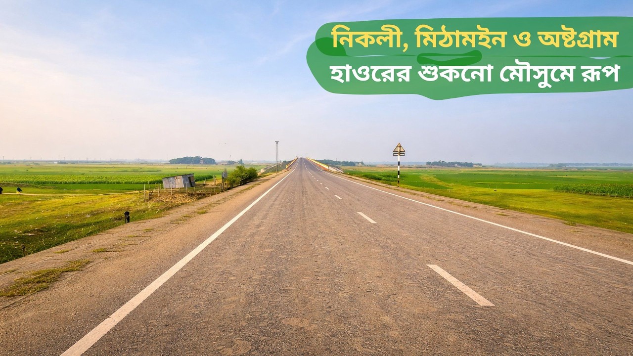 নিকলী হাওর, মিঠামইন হাওর ও অষ্টগ্রাম হাওর | শুকনো মৌসুমে হাওরের রূপ