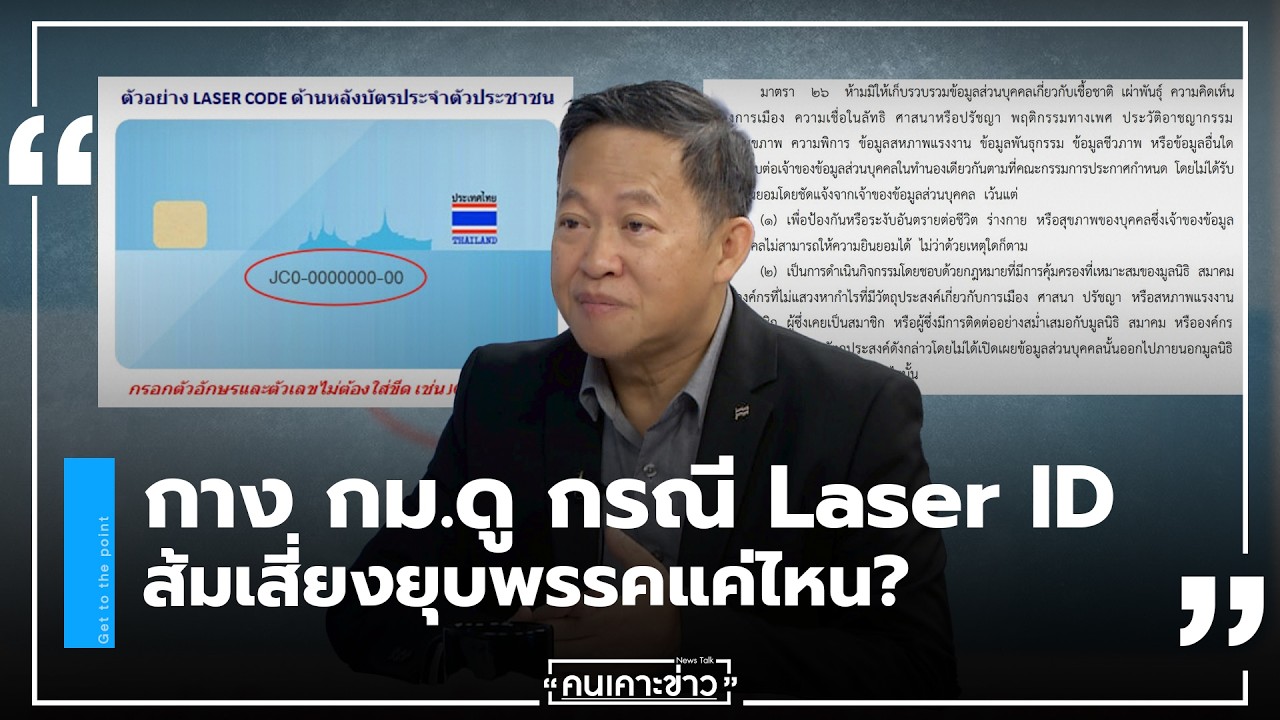 จับประเด็น คนเคาะข่าว 17-02-69 : กาง กม.ดู กรณี Laser ID ส้มเสี่ยงยุบพรรคแค่ไหน?