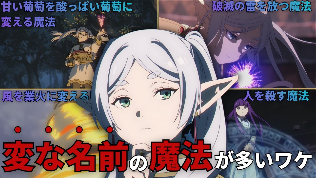 【天才的な設定】魔法の仕組みから読み解く、変な名前の魔法が多い「本当の理由」【葬送のフリーレン】