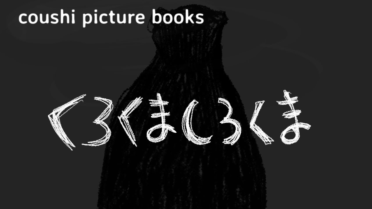 [絵本 読み聞かせじゃない] 大人な絵本 「くろくましろくま」