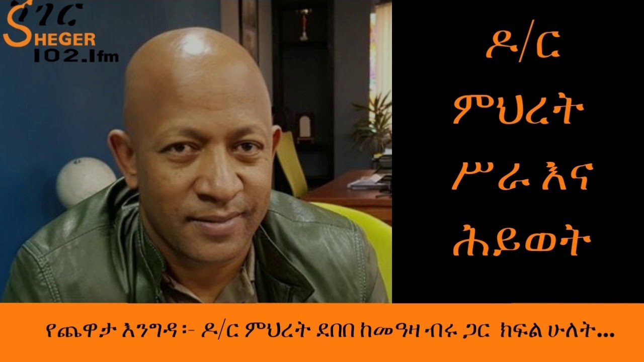 Sheger FM Yechewata Engida - Dr Mihret Debebe With Meaza Birru ዶ/ር ምህረት ደበበ ከመዓዛ ብሩ ጋር ክፍል ሁለት