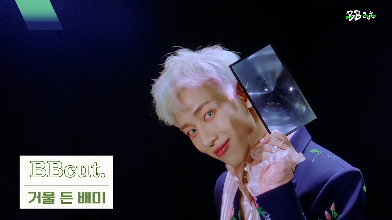 [BBcut] 거울 든 배미👀 | MV