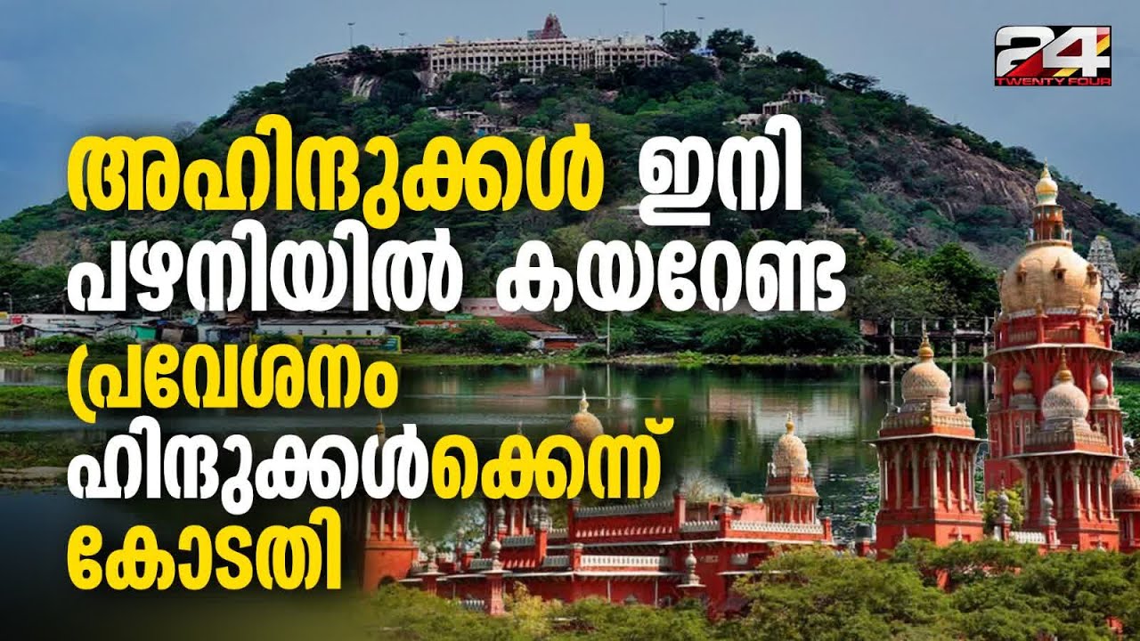 'പഴനി വിനോദസഞ്ചാര കേന്ദ്രമല്ല, ക്ഷേത്ര പ്രവേശനം ഹിന്ദുക്കൾക്ക്' Non-Hindus into Palani Temple