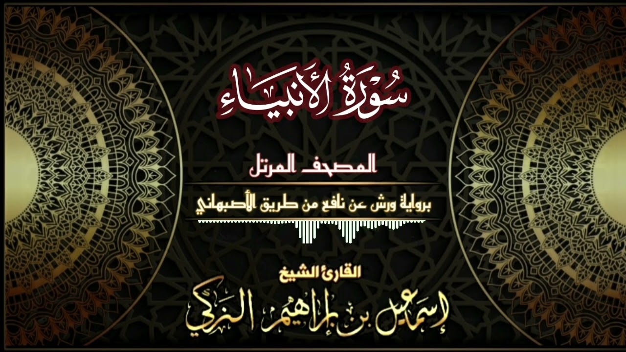 سورة الانبياء - برواية ورش عن نافع من طريق الأصبهاني - القارئ الشيخ/ إسماعيل الزكي.