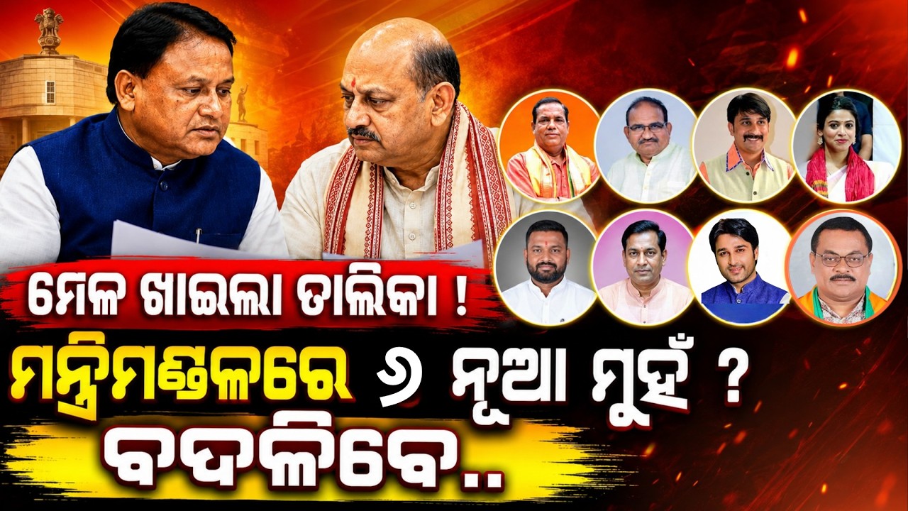 ମନ୍ତ୍ରୀମଣ୍ଡଳରେ ୬ ନୂଆ ମୁହଁ ? Odisha Cabinet Reshuffle | CM Mohan Majhi | Odisha Politics |odia news