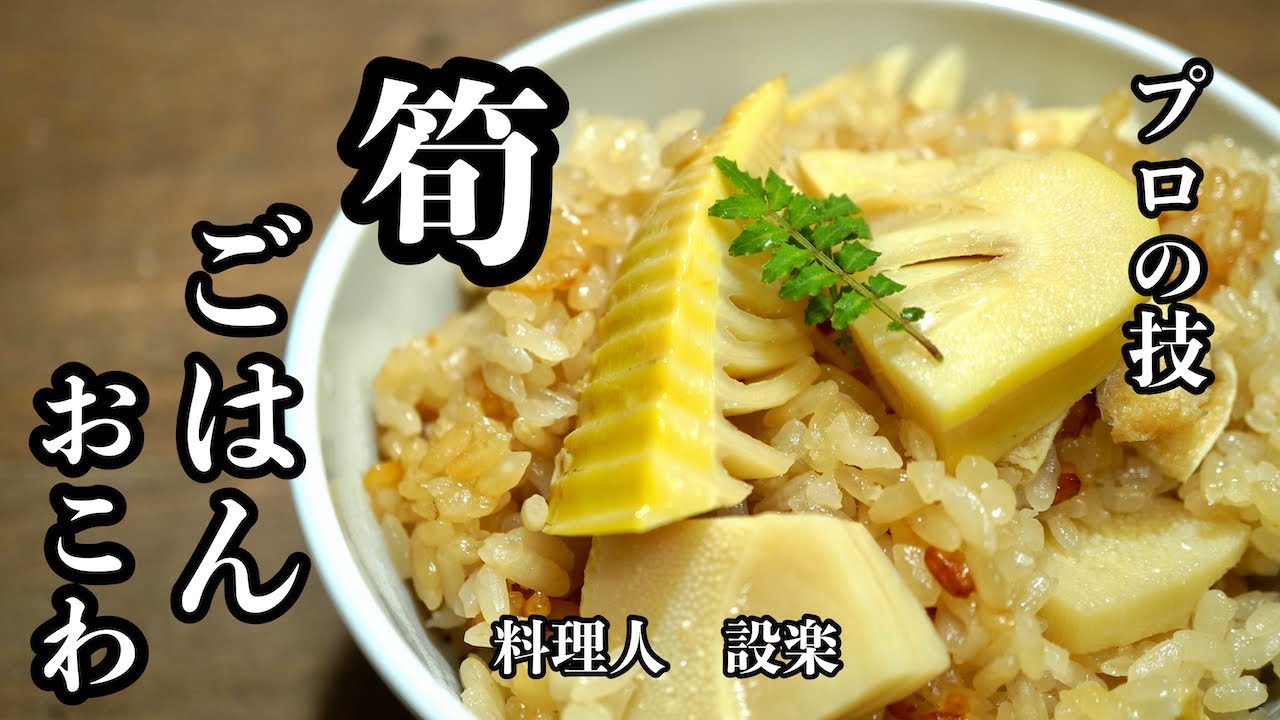 【プロ直伝】 【たけのこご飯、おこわ】の作り方　美味しくするためのプロの技を初公開！炊飯器でも簡単に作れておこげもできます