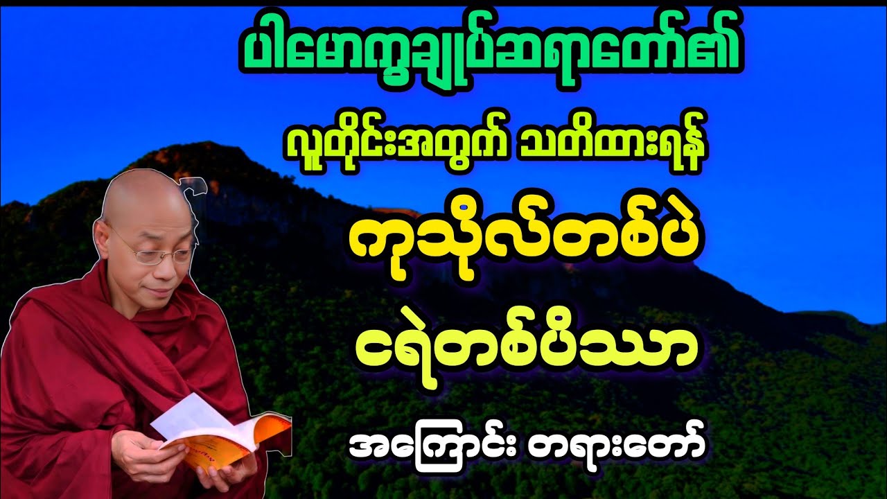 လူတိုင်းသတိထားရမည့်*ကုသိုလ်တစ်ပဲ ငရဲတစ်ပိဿာ* အထူး တရားတော်။