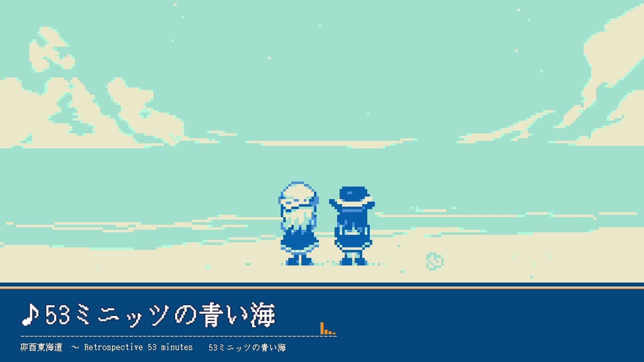 [東方アレンジ] レトロ音源で53ミニッツの青い海