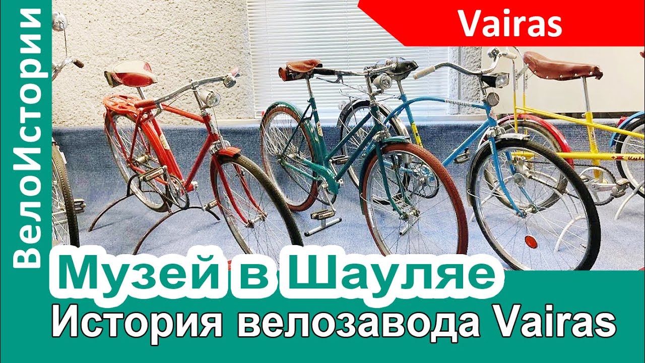 История велосипедного завода Vairas. Музей в Шауляе