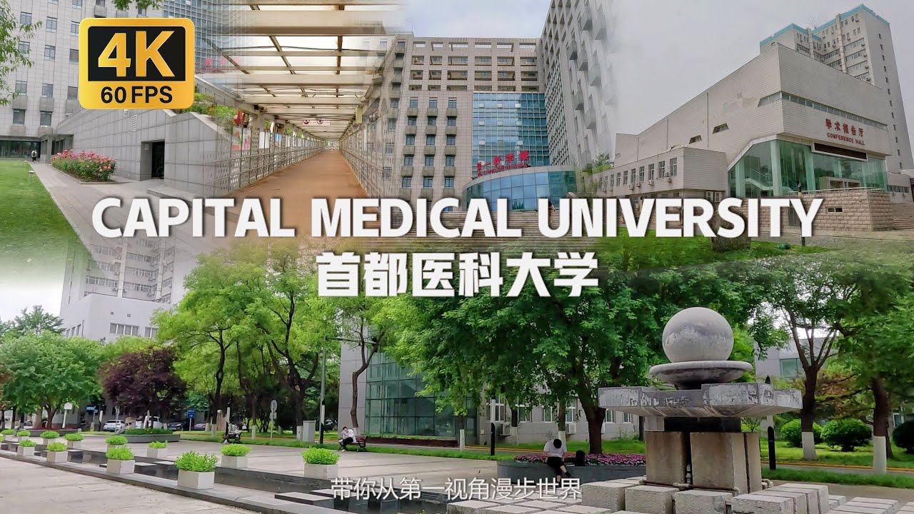 China- Capital Medical University Walking Tour | 沈浸式漫步在首都醫科大學 中國軟科醫藥類Top 2大學 [4K 60FPS]