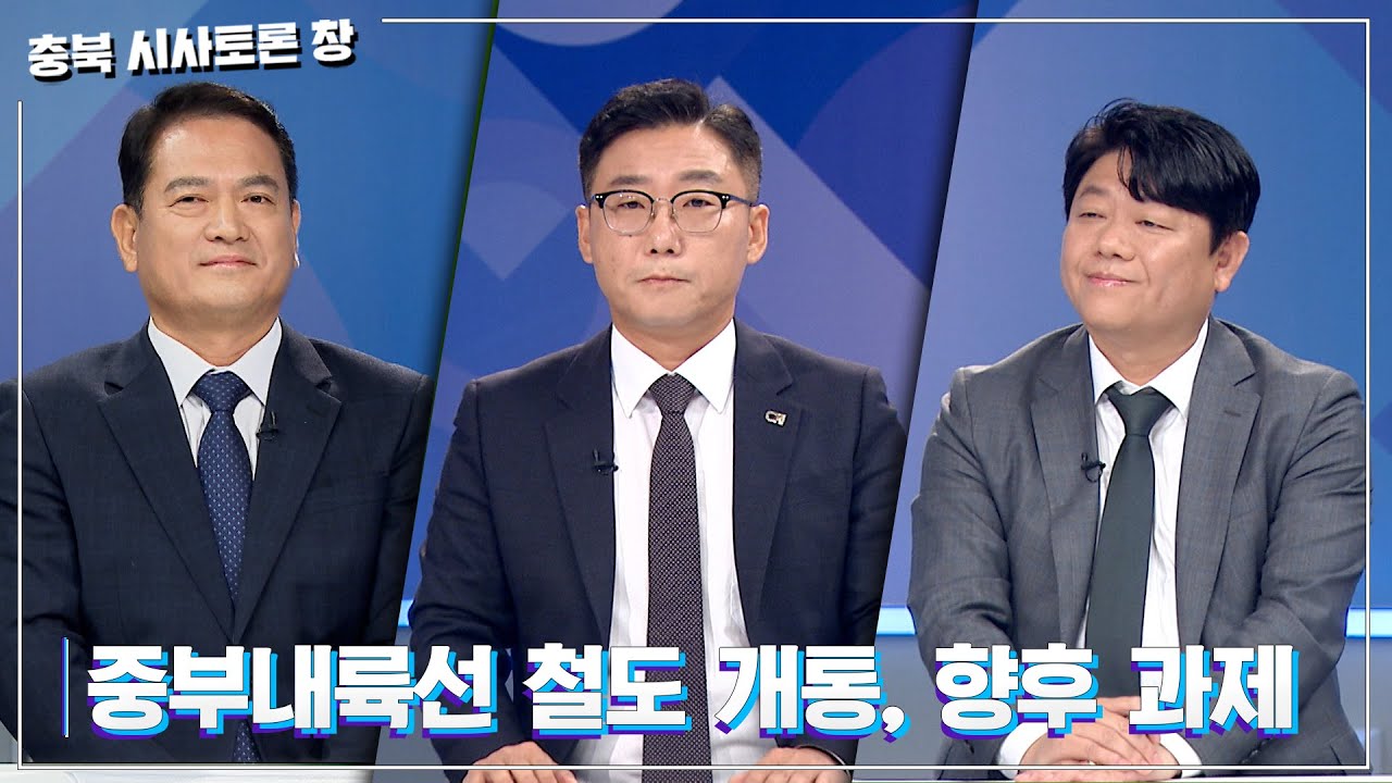[충북 시사토론 창] 중부내륙선 철도 개통, 향후 과제ㅣMBC충북ㅣ241104