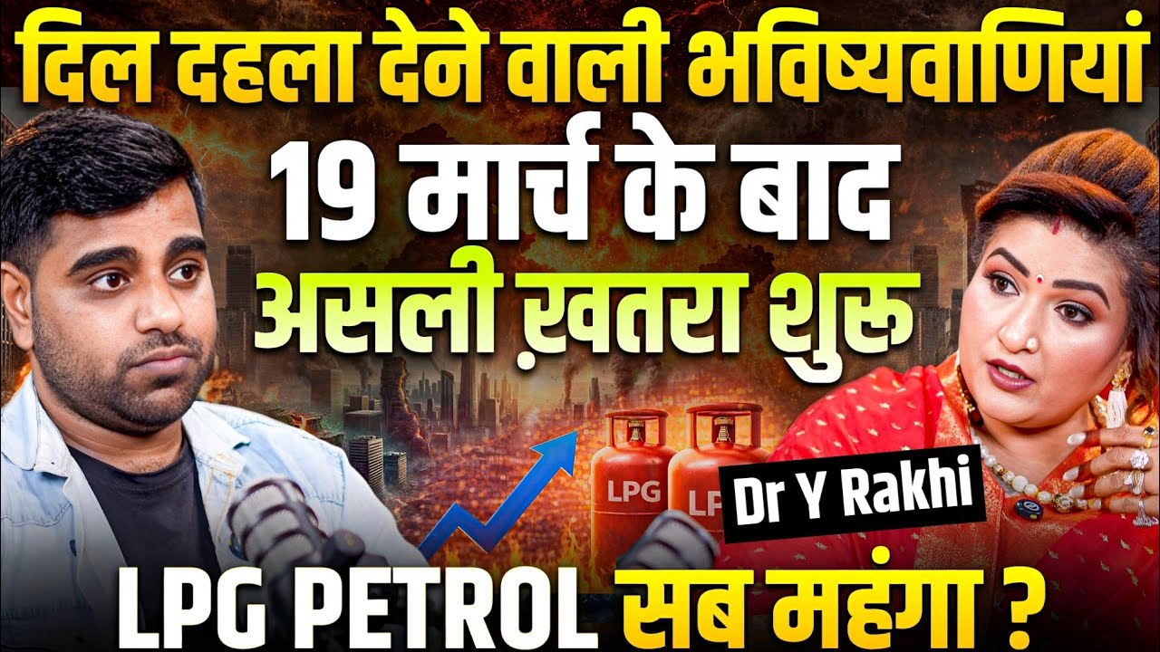 19 मार्च से शुरू होगा असली खतरा? 😱 | दिल दहला देने वाली भविष्यवाणियां | Astrologer Dr Y Rakhi 