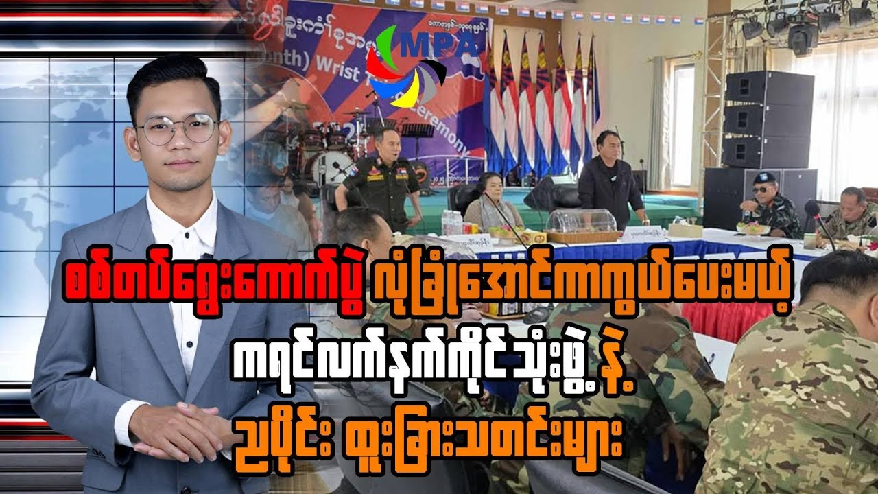 MPA ည ၇ နာရီသတင်း(၂၆ ရက်၊ ဒီဇင်ဘာ၊ ၂၀၂၅)