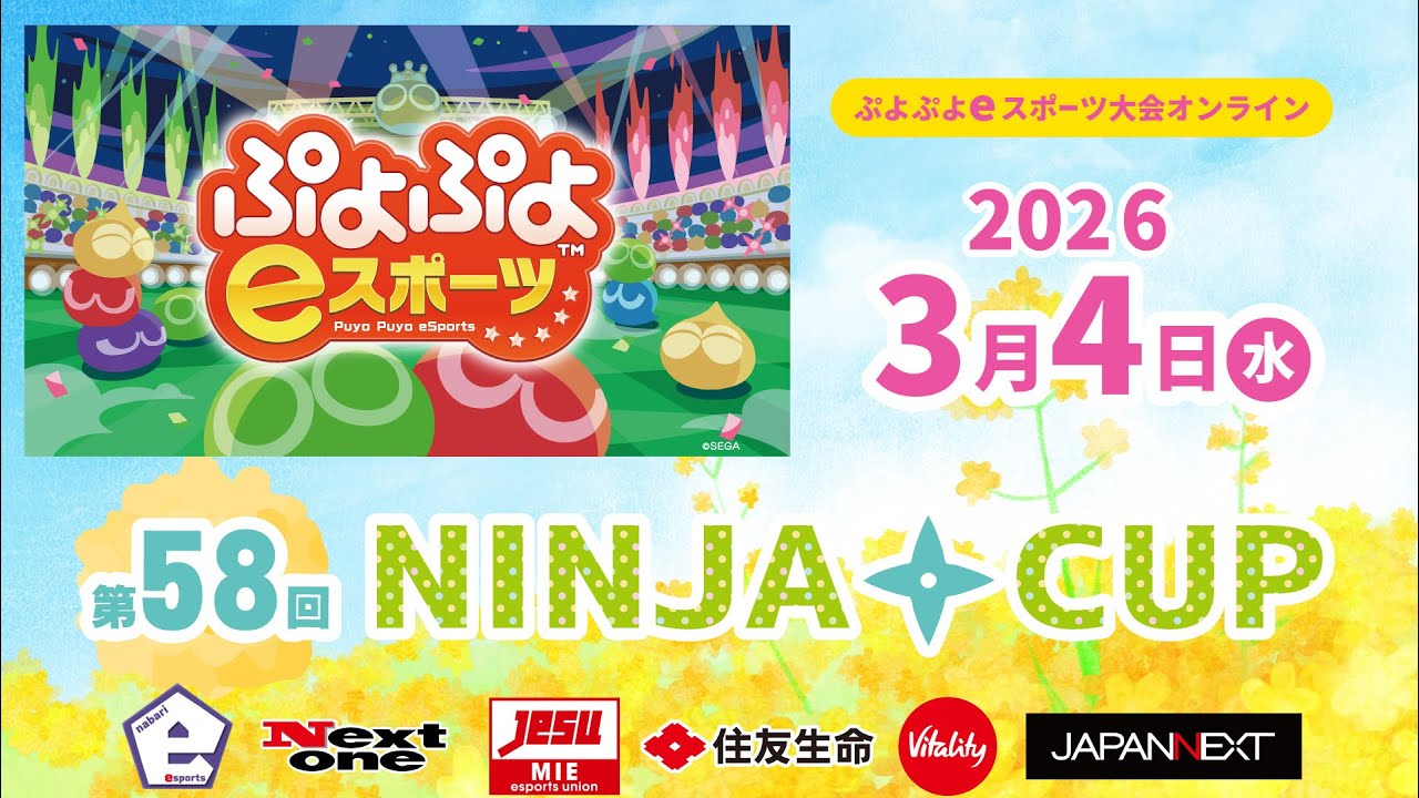 3/4（水）第58回NINJACUPぷよぷよeスポーツオンライン大会