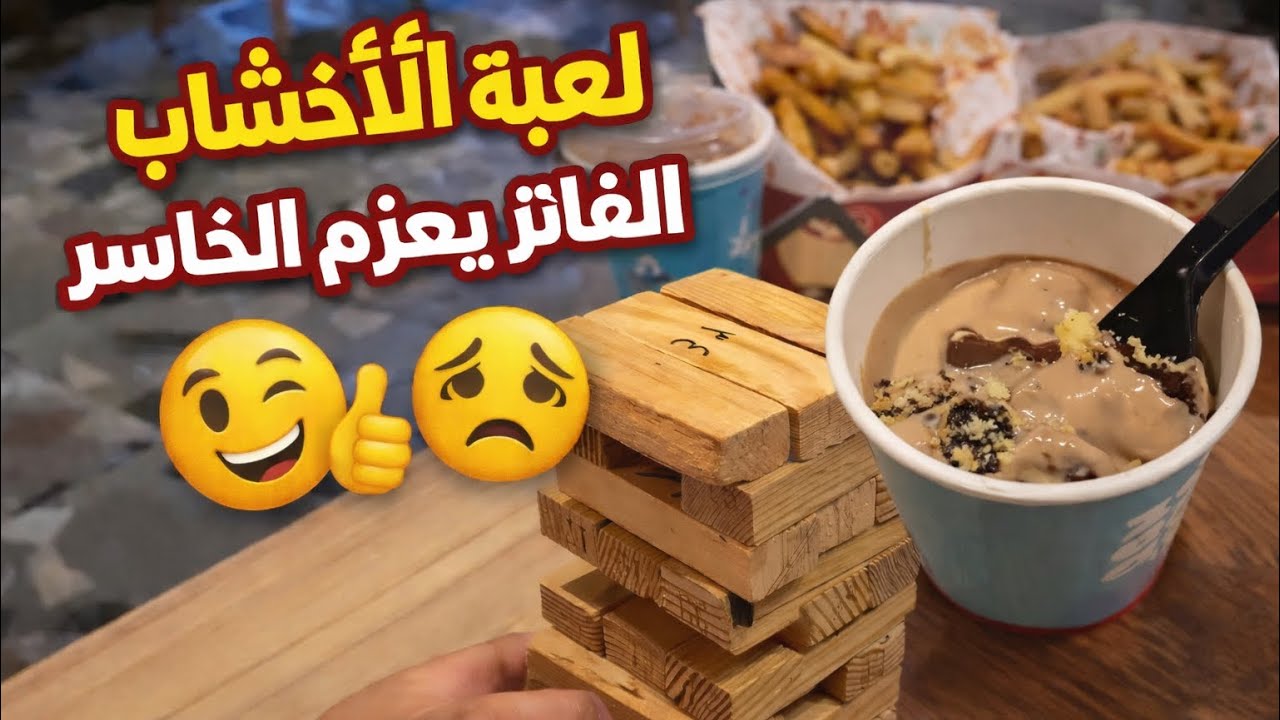 لعبة الأخشاب ..🔥🤯