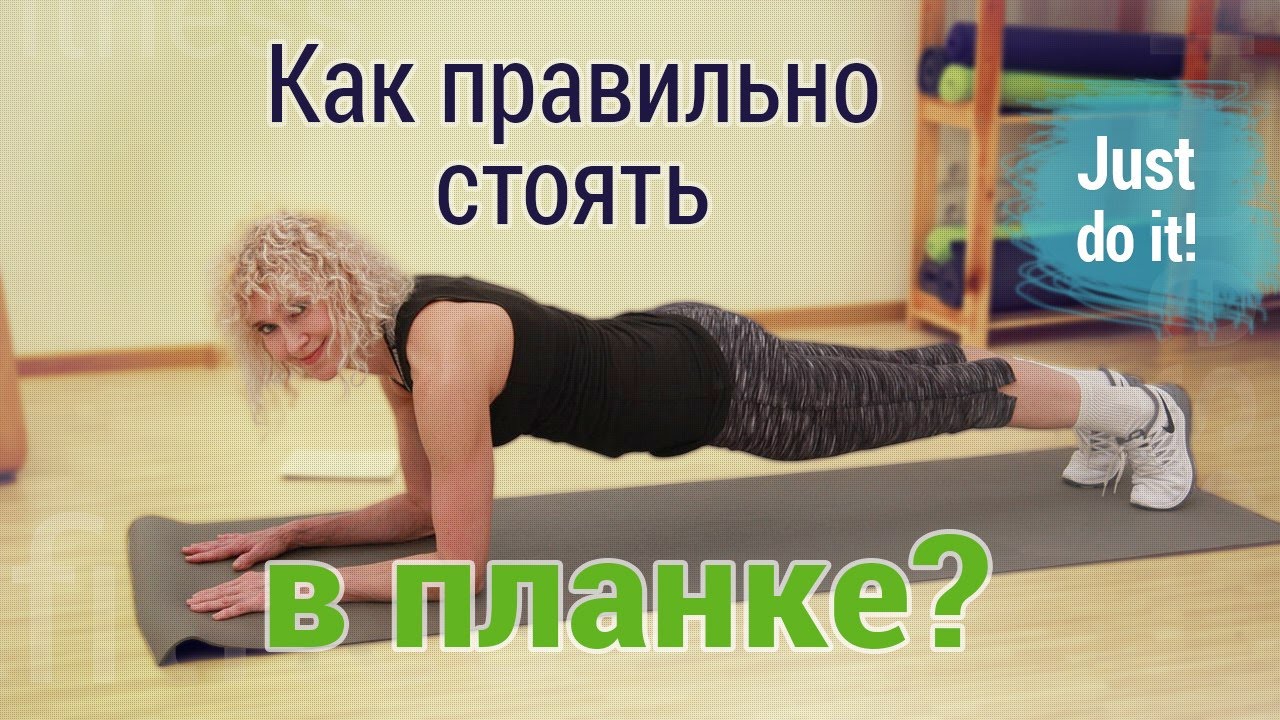 Упражнение планка: как делать?/ Як стояти у планці?