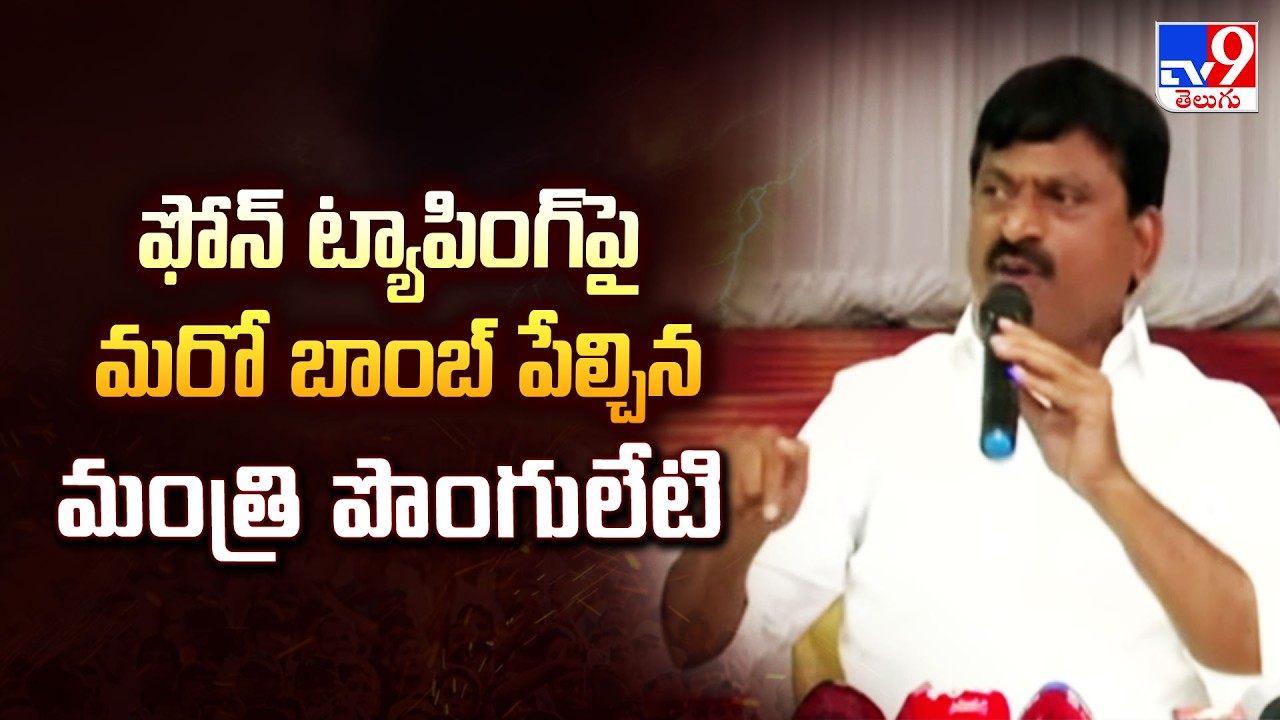 ఫోన్ ట్యాపింగ్‌పై మరో బాంబ్ పేల్చిన మంత్రి పొంగులేటి  | Minister Ponguleti Srinivas Reddy   - TV9