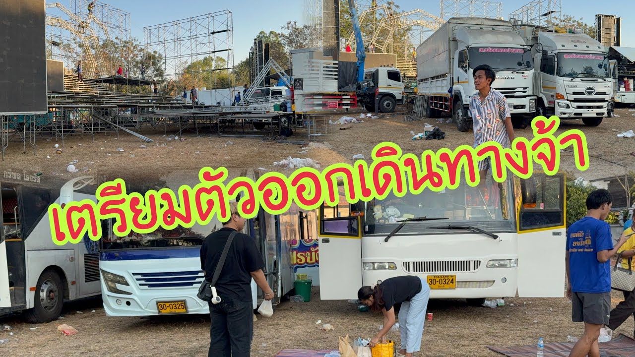 ทีมงานเตรียมตัวออกเดินทางจ้า#อุ๋งอิ๋งเพชรบ้านแพง #สาวน้อยเพชรบ้านแพง 