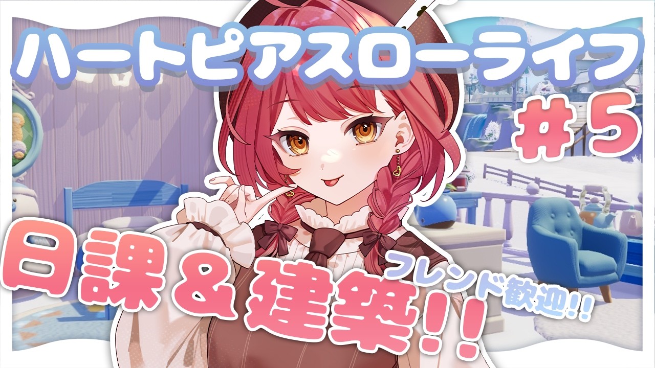【#ハートピアスローライフ】日課＆建築やるよ～！！シーズンクエスト消化もしていきたい！