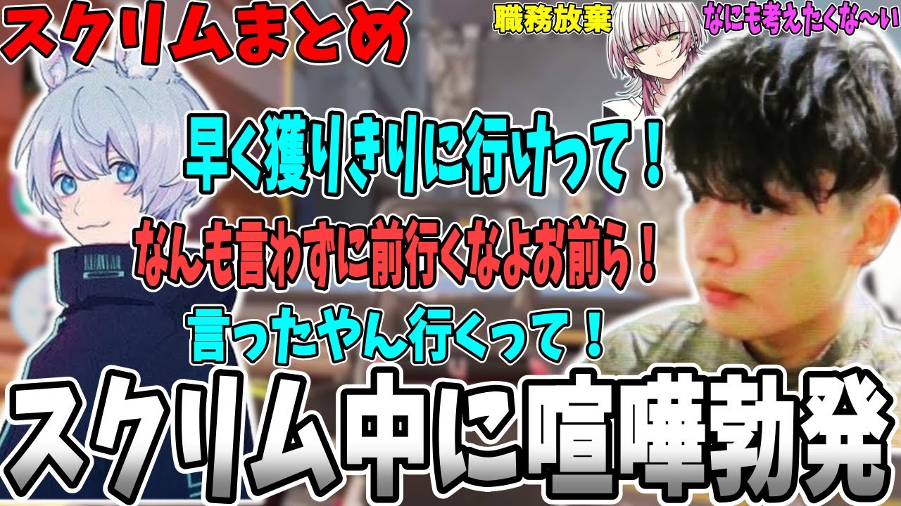 【喧嘩勃発】スクリム中に言った言わない喧嘩が始まるｗ【さつき/さつきんぐ/Lykq/らいか/YukaF/ゆかえふ/切り抜き】