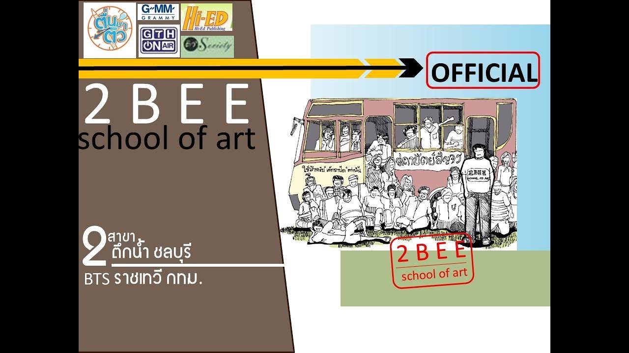 ติวสถาปัตย์ ศิลปะ : EP.0: official : 2BEE school of art พี่ตึก