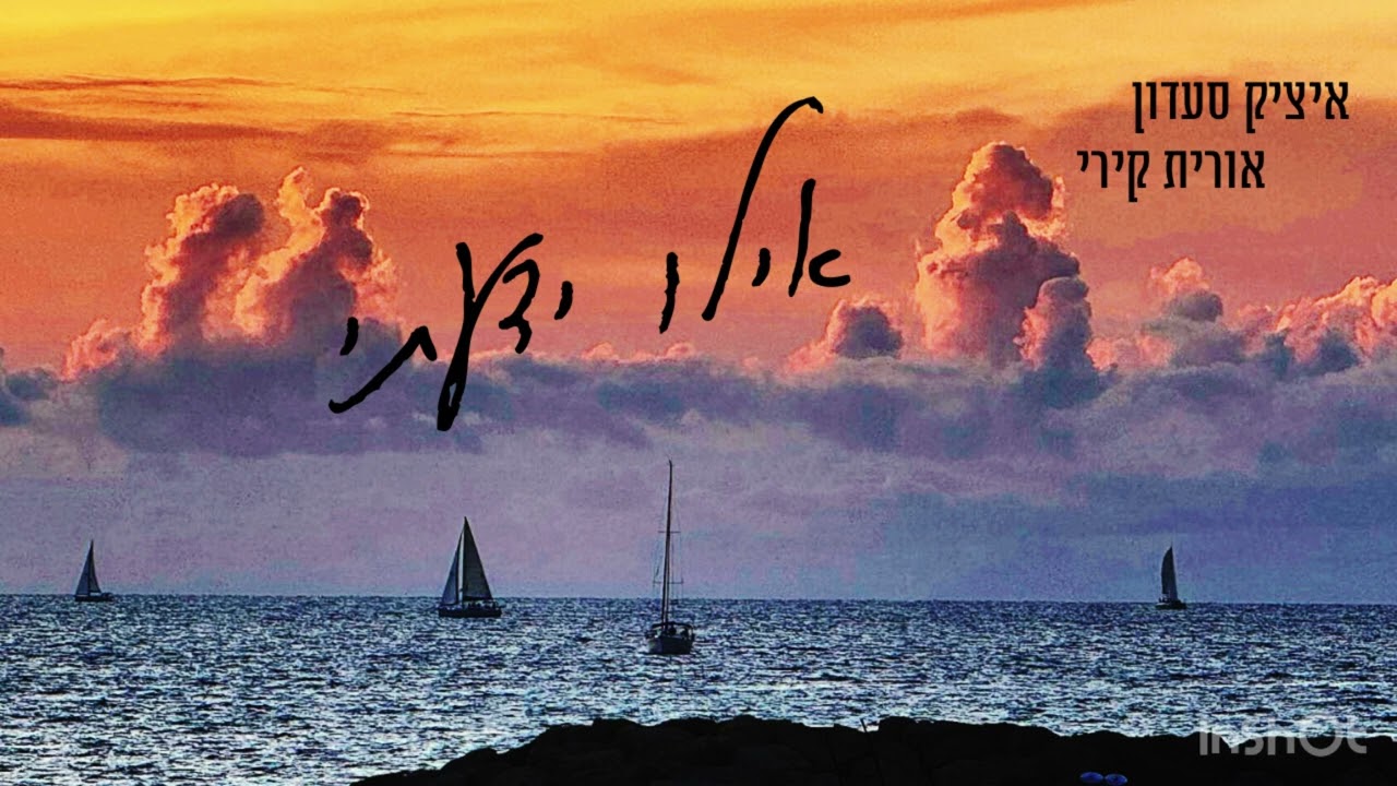 אילו ידעתי
