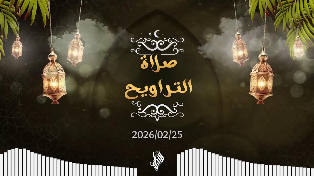 بث صلاة التراويح 2026/02/25 - د. محمد خير الشعال
