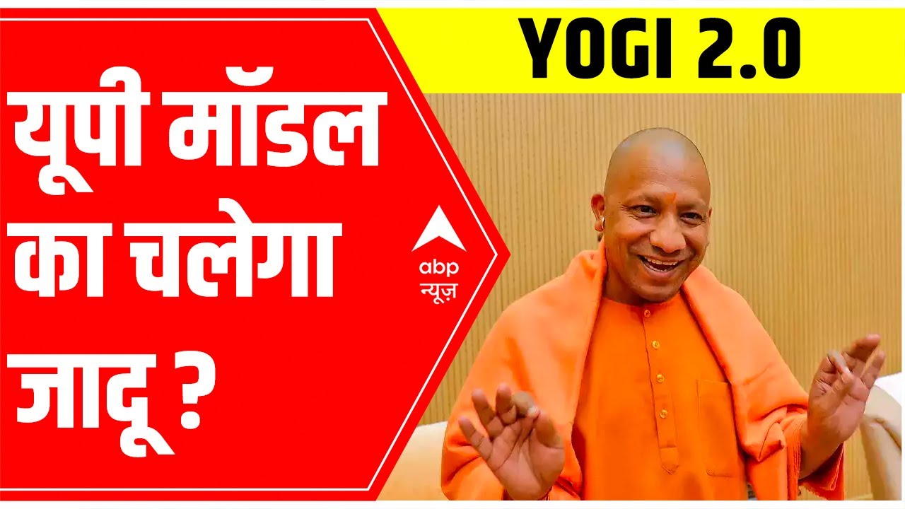 Uttar Pradesh: Why Yogi-model is hailed across the country? | Special Report | ABP News