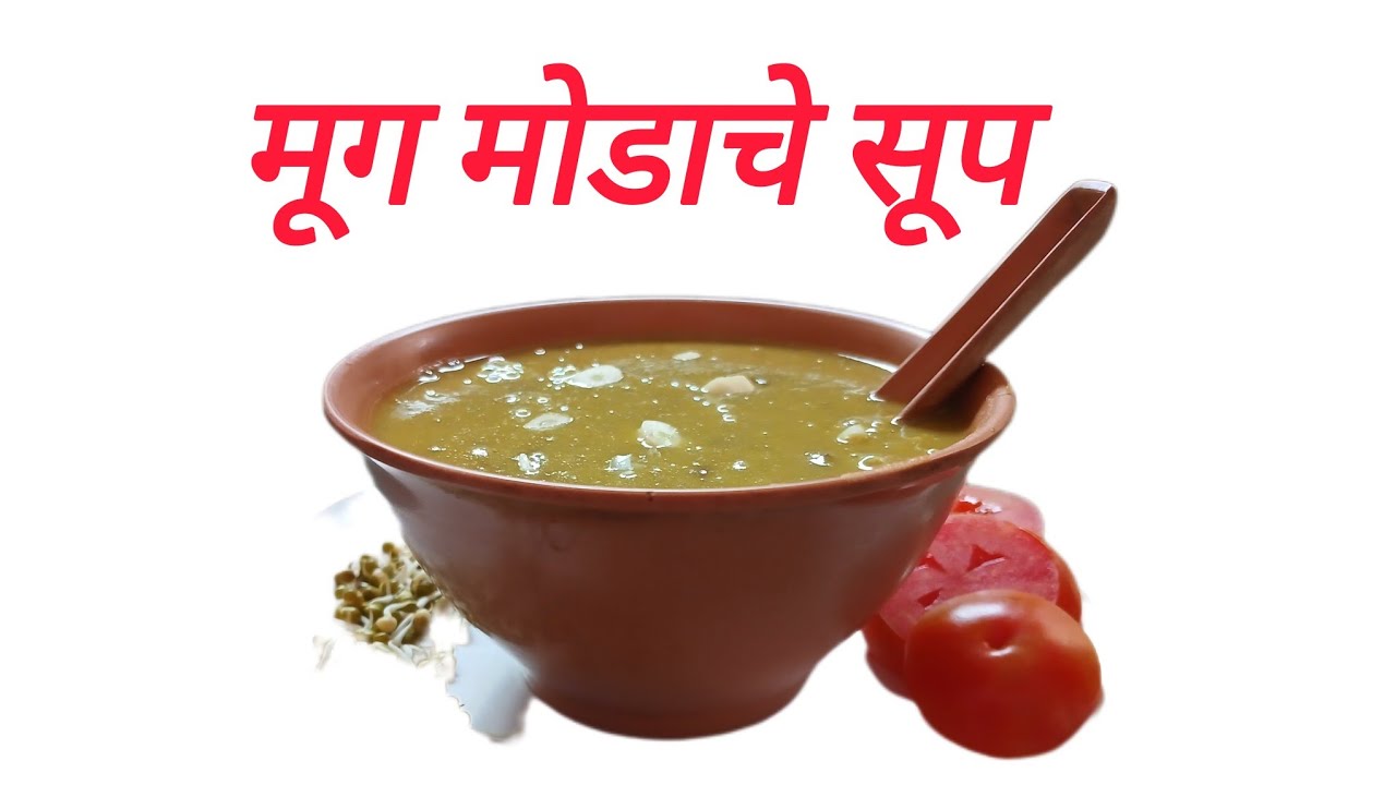 हाय प्रोटिन्स& फायबर युक्त हेल्दी अणि टेस्टी मूग मोडाचे सूप- वजन कमी करण्यासाठी बेस्ट#Moogsproutsoop