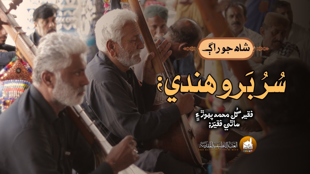 Shah Jo Raag | Sur Baro Hindi سر بروھندي  | Shah Bhittai