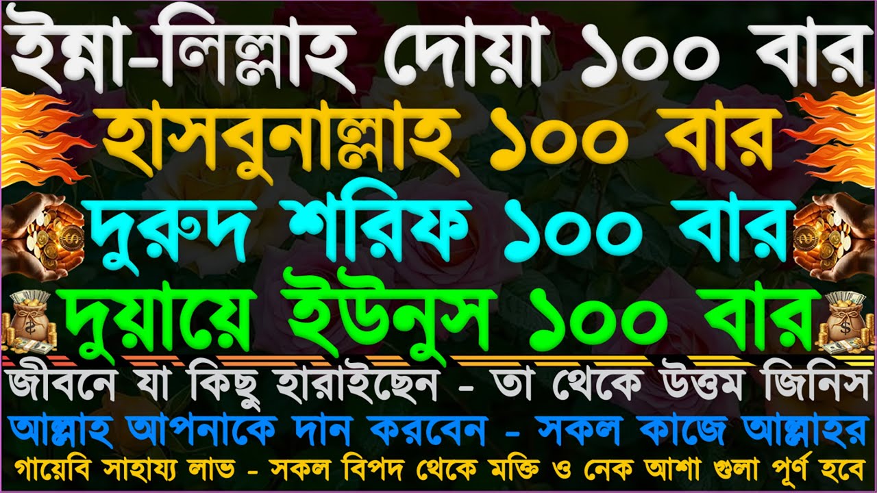 কোন কাজে জয়লাভ হবে” সকল বিপদ থেকে উদ্ধার হবে ⋮ যাদু কুফুরি বাদ নজর নস্ট হবে ⋮ মনের নেক আশা পূর্ণ হবে