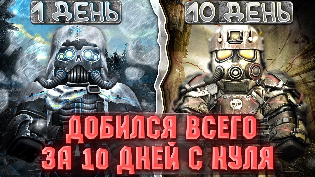 ДОБИЛСЯ ВСЕГО ЗА 10 ДНЕЙ С НУЛЯ В СТАЛКРАФТ ФИЛЬМ | Сталкрафт x | Stalcraft x