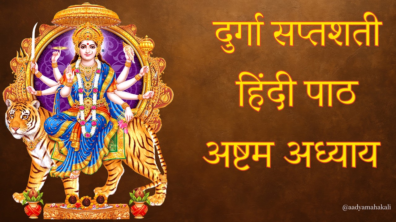 Durga Saptashati Adhyay 8 #durgasaptashati #durgasaptashatipath #durgasaptshati
