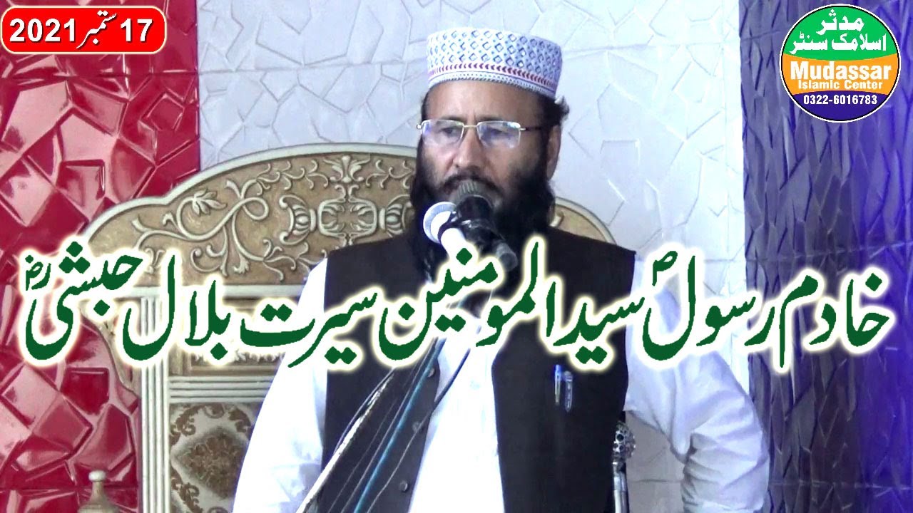 Qari Khalid mujahid sab | shan e hazrat bilal habshi | khutba juma 17-09-2021 by mudassar islamic