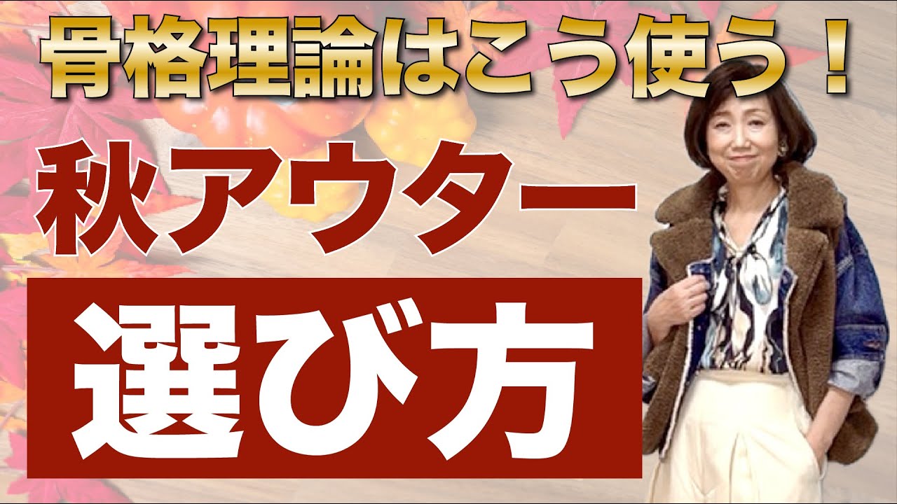 アウター選びで失敗しないコツ教えます！骨格診断の使い方を間違えていませんか？