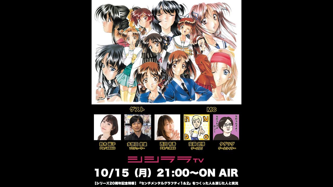 【シリーズ20周年記念特番】『センチメンタルグラフティ1＆2』をつくった人＆演じた人と実況