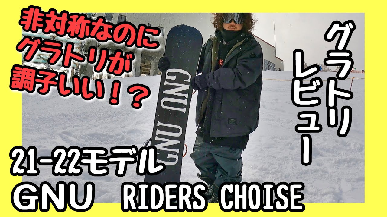 【レビュー】新理論！非対称ボードでグラトリ！？「GNU - RIDERS CHOICE」も愛用してくぜ！21-22【グラトリ】