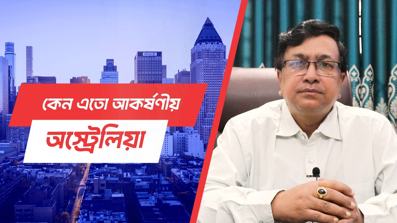 অস্ট্রেলিয়া যাওয়া এখন শুধু সময়ের ব্যাপার