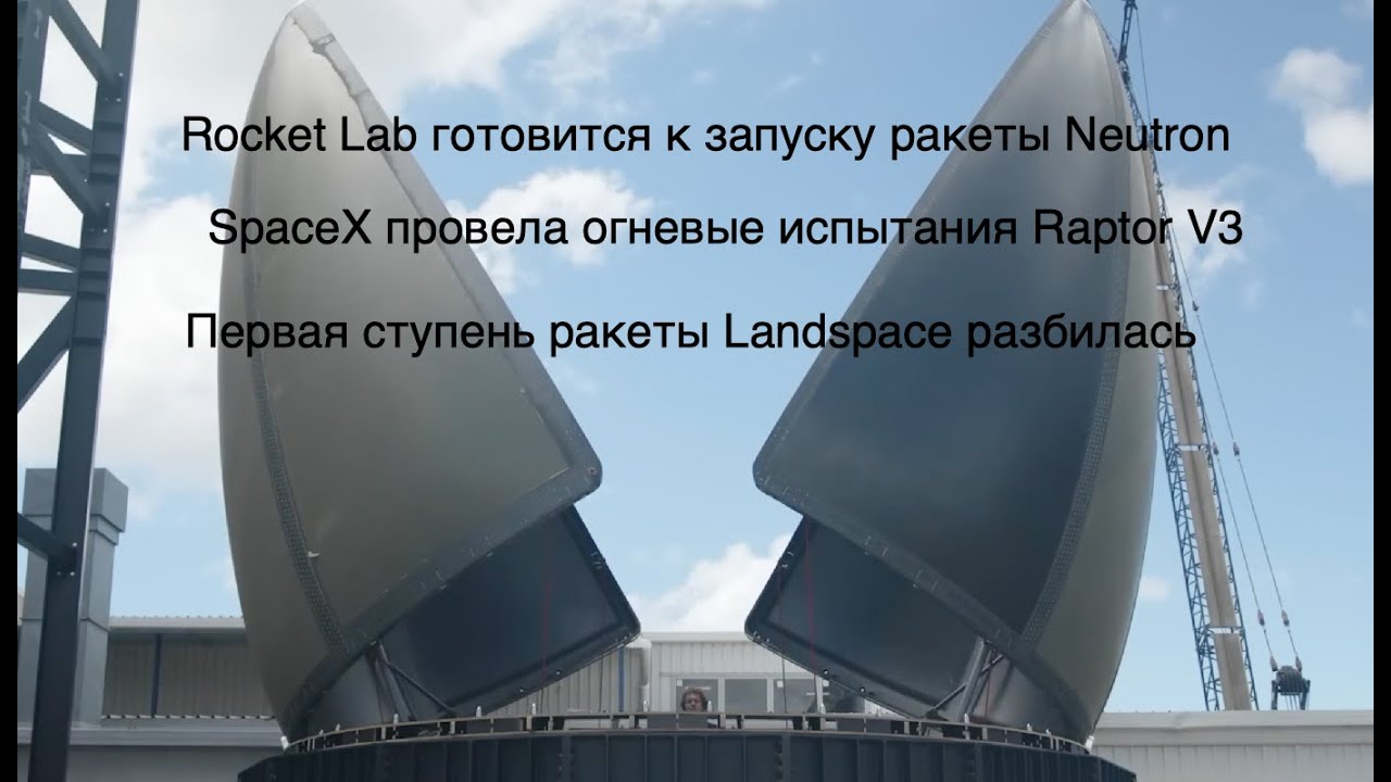 Китайская многоразовая ракета, двигатель Raptor V3, телескоп Нэнси Грейс Роман [SD11]