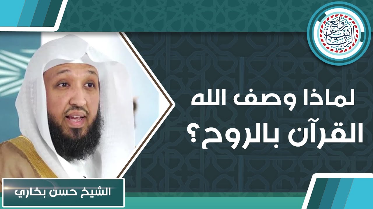 لماذا وصف الله القرآن بالروح ؟ للشَّيخ حسن بخاري