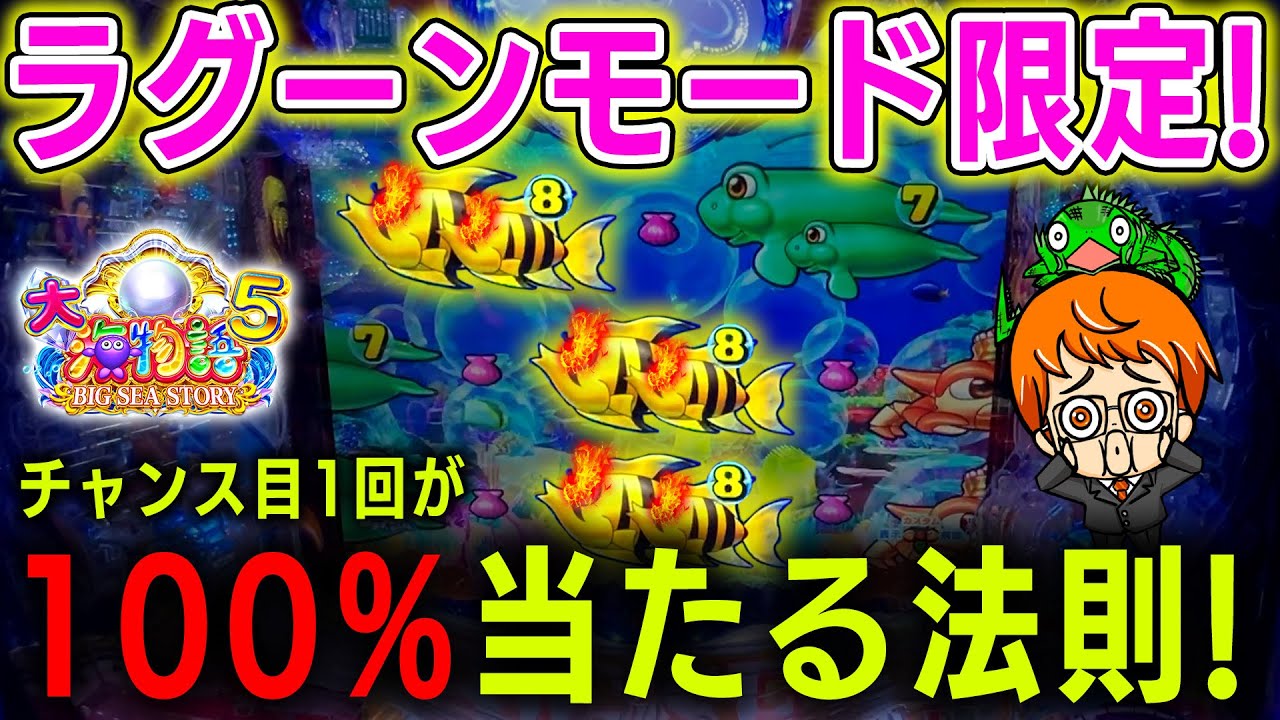ラグーンだから100%まで跳ね上がる!!この法則、超大事!!【P大海物語5】【遊1167連】