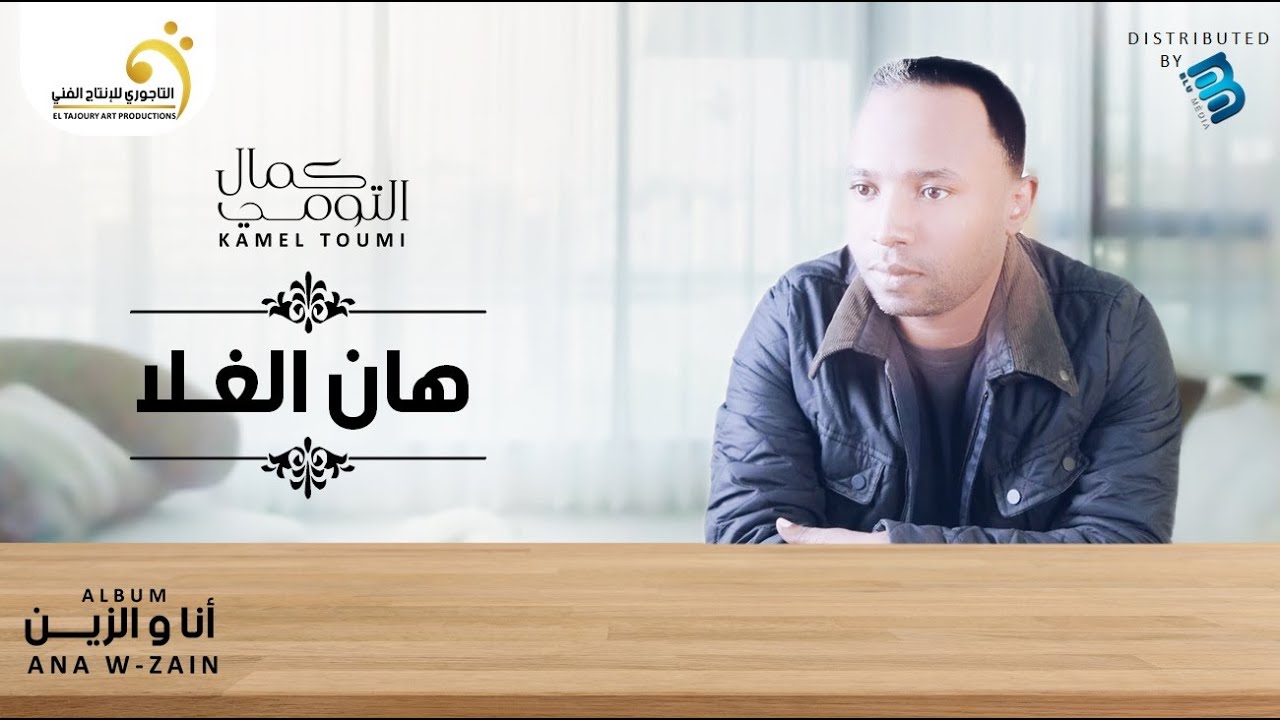 Kamel Toumi - Han Al Ghala     كمال التومي -  هان الغلا