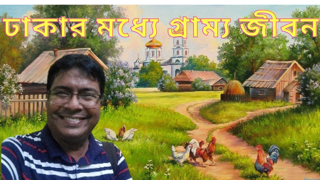 ঢাকার মধ্যে গ্রাম্য জীবন